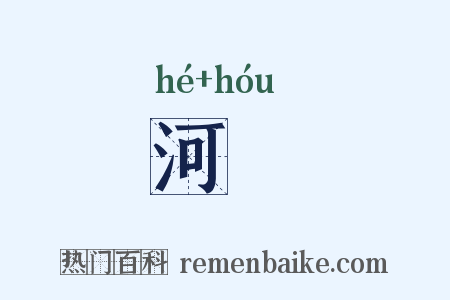 河矦是什么意思的图片